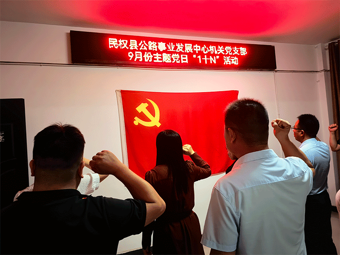 縣公路事業(yè)發(fā)展中心組織開(kāi)展9月份 “主題黨日1+N”活動(dòng)