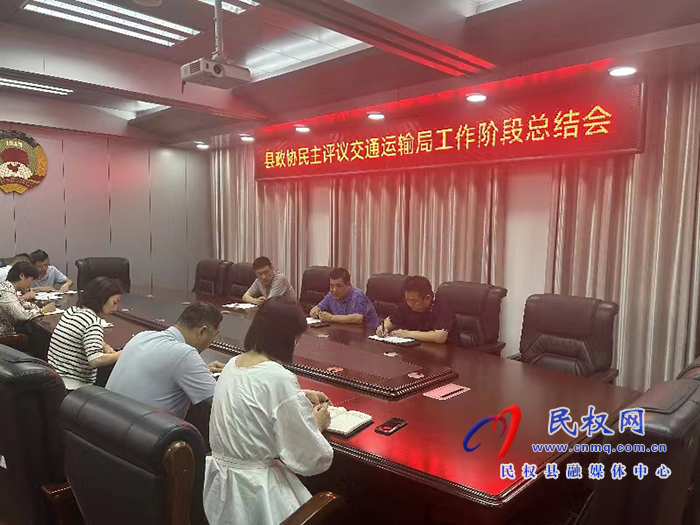 縣政協(xié)組織召開(kāi)民主評(píng)議交通運(yùn)輸局工作階段總結(jié)會(huì)