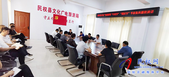民權(quán)縣文化廣電旅游局開展“中秋節(jié)”“國(guó)慶節(jié)”節(jié)前集體廉政談話