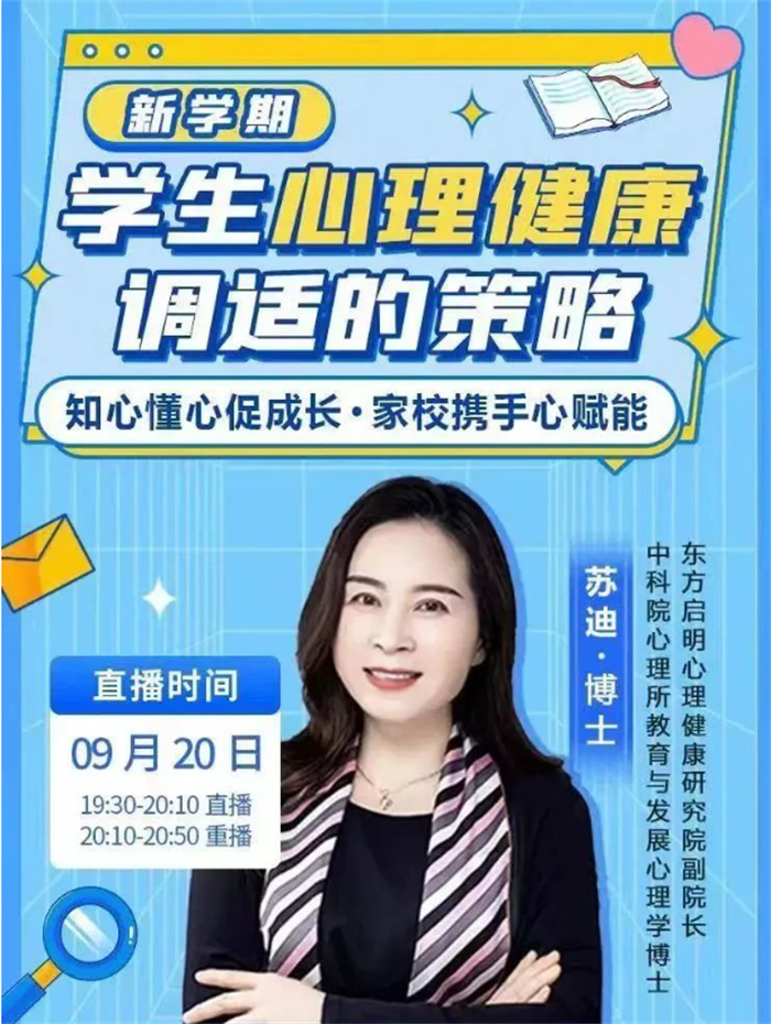 知心懂心促成長，家校攜手心賦能——民權(quán)縣組織觀看民權(quán)博士團成員、蘇迪博士“新學(xué)期學(xué)生心理健康調(diào)適的策略”線上講座 