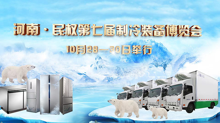 河南?民權第七屆制冷裝備博覽會10月28日——30日舉辦