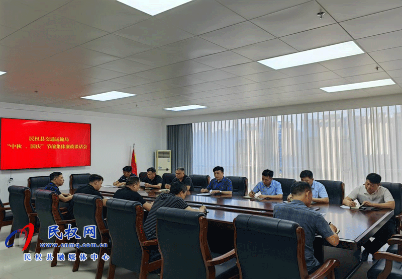 民權縣交通運輸局 開展“中秋、國慶”節(jié)前集體廉政談話會