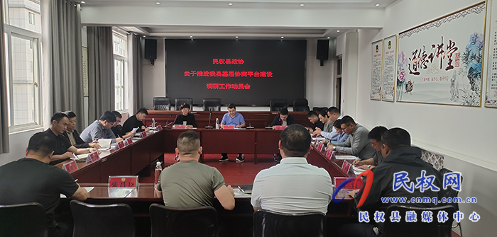 縣政協(xié)組織召開關(guān)于推進我縣基層協(xié)商平臺建設(shè)調(diào)研動員會