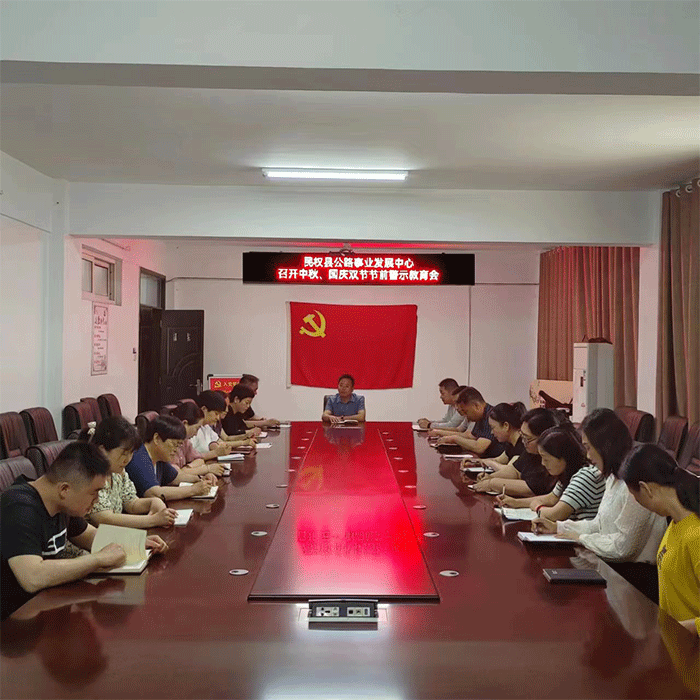 縣公路事業(yè)發(fā)展中心深入召開(kāi)中秋、國(guó)慶雙節(jié)前廉政警示教育活動(dòng)
