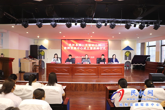民權(quán)縣第一實驗幼兒園教師發(fā)展中心掛牌成立