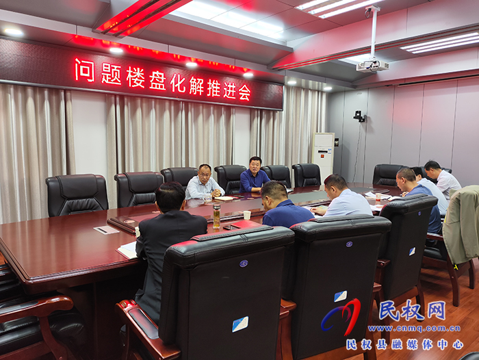 縣政協(xié)主席周明河主持召開問題樓盤化解推進(jìn)會