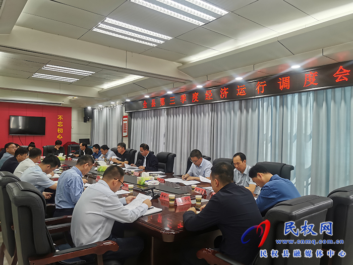 全縣第三季度經(jīng)濟(jì)運行調(diào)度會召開