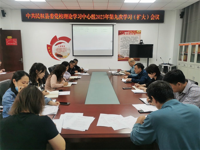 縣委黨校召開理論學習中心組第九次學習（擴大）會議