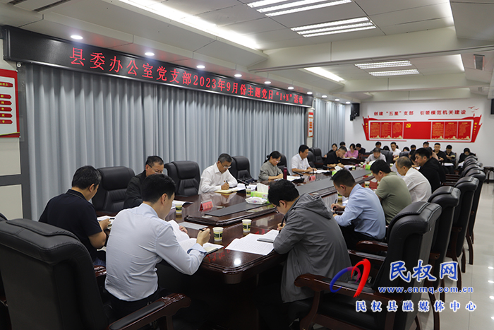 縣委辦公室黨支部開(kāi)展2023年9月份主題黨日“1+N”活動(dòng)