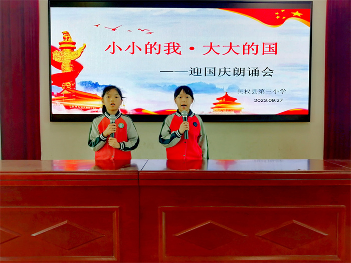 以“小小的我”歌唱“大大的國” ——民權(quán)縣第三小學(xué)舉行“小小的我 大大的國”迎國慶詩歌朗誦會(huì)