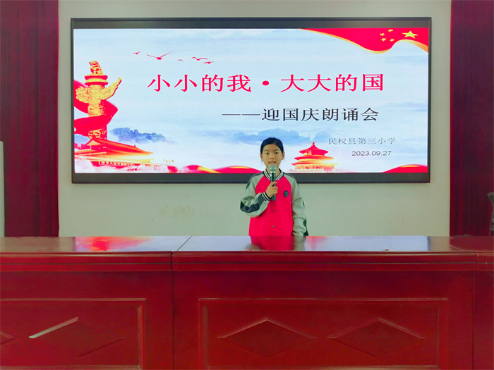 以“小小的我”歌唱“大大的國” ——民權(quán)縣第三小學(xué)舉行“小小的我 大大的國”迎國慶詩歌朗誦會(huì)