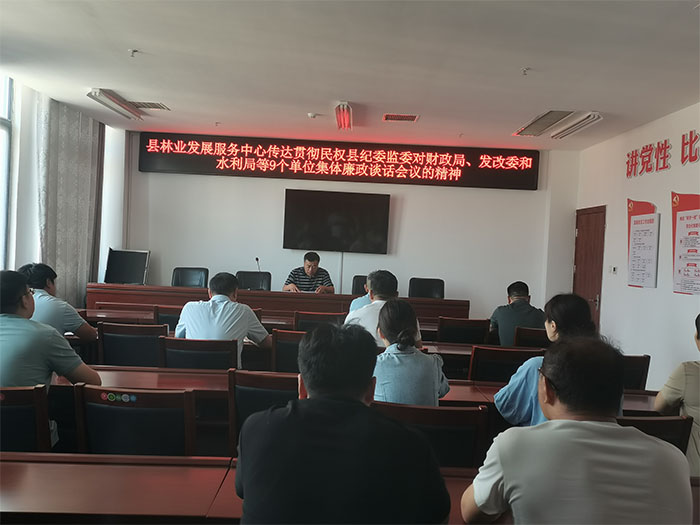 縣林業(yè)發(fā)展服務中心召開專題會議落實集體廉政談話會議精神