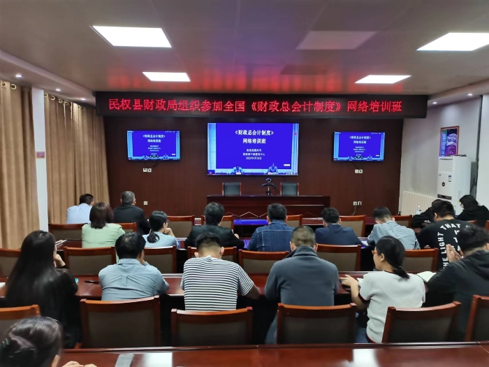 縣財政局組織參加全國《財政總會計制度》網(wǎng)絡(luò)培訓(xùn)班