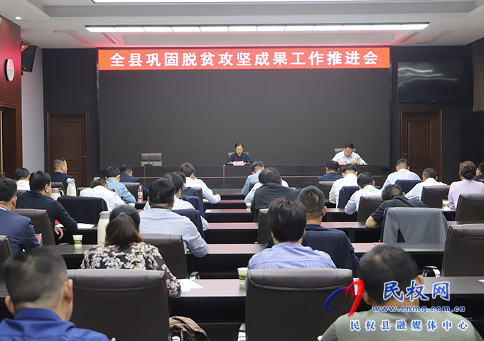 全縣鞏固脫貧攻堅(jiān)成果工作推進(jìn)會(huì)召開