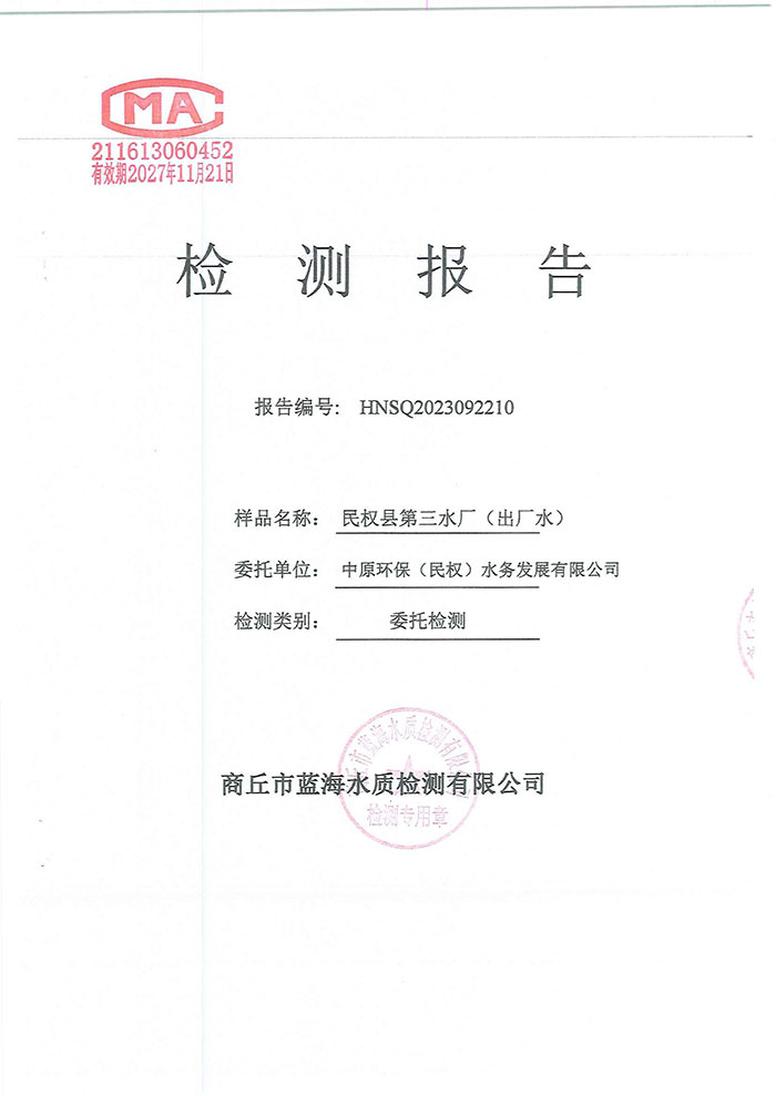 關(guān)于民權(quán)縣水務(wù)公司水質(zhì)檢測報告的公示