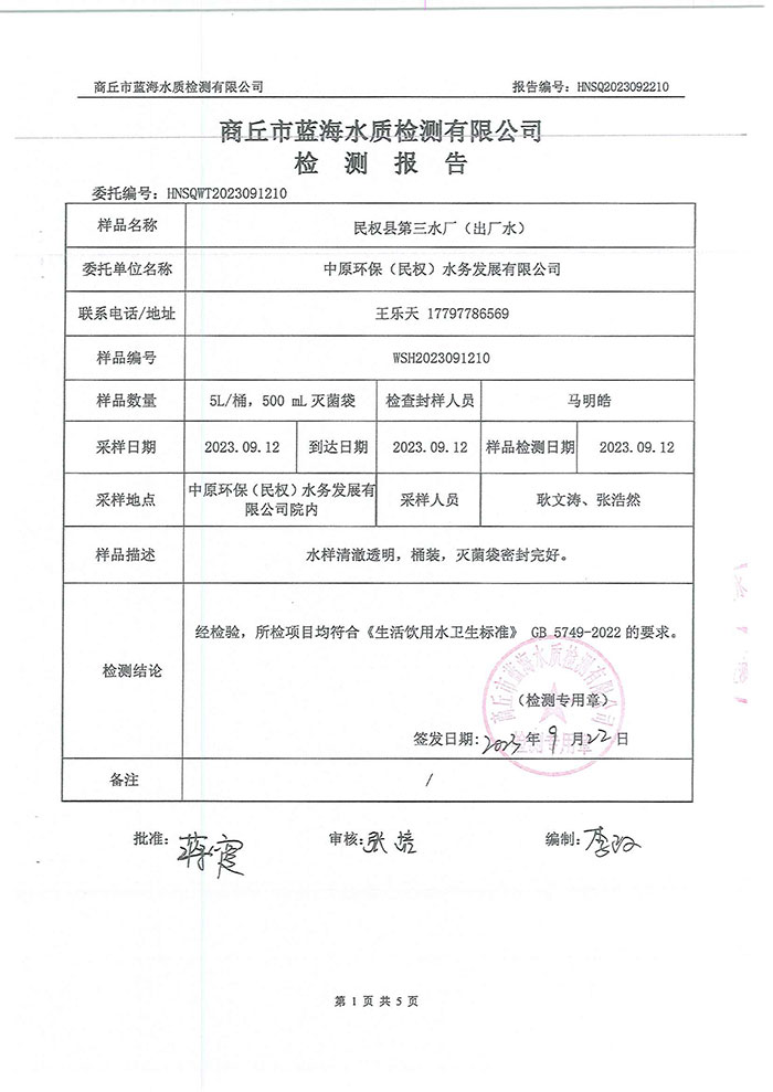 關(guān)于民權(quán)縣水務(wù)公司水質(zhì)檢測報告的公示