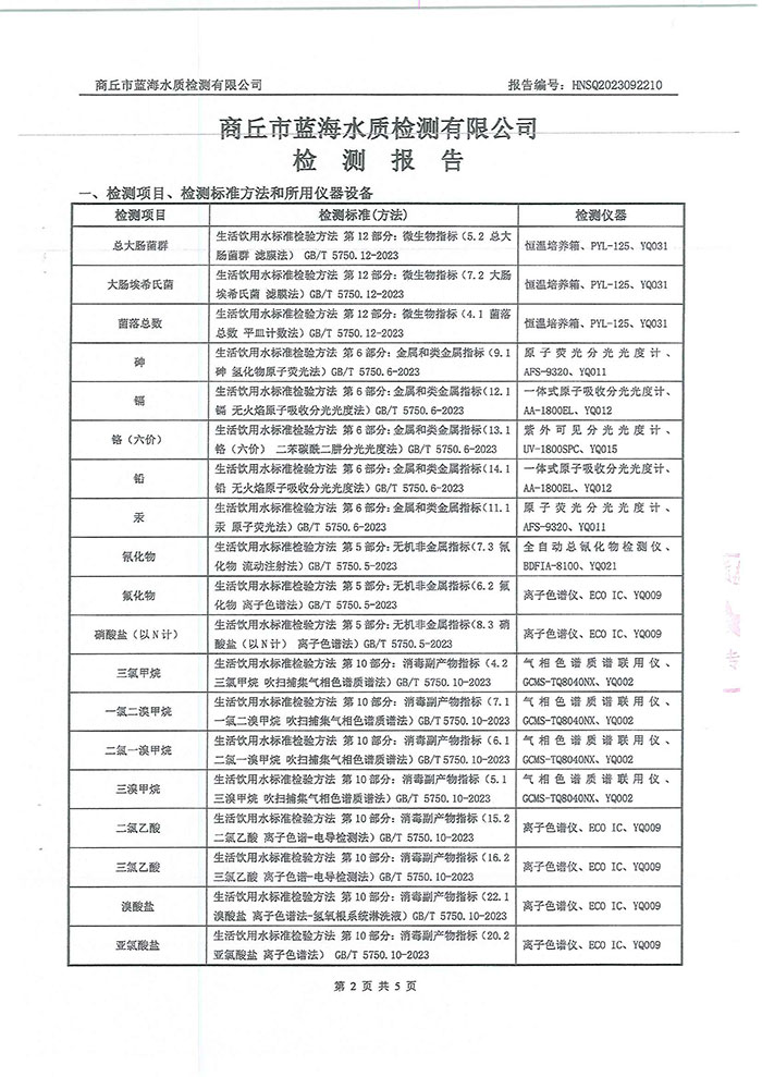 關(guān)于民權(quán)縣水務(wù)公司水質(zhì)檢測報告的公示
