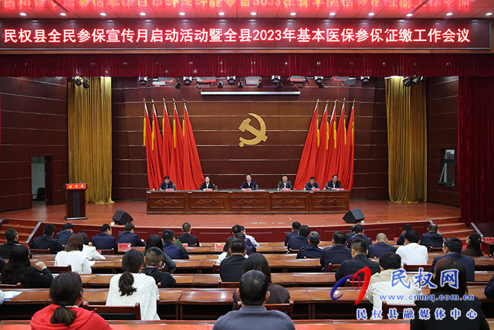 民權縣全民參保宣傳月啟動活動暨全縣2023年基本醫(yī)保參保征繳工作會議召開
