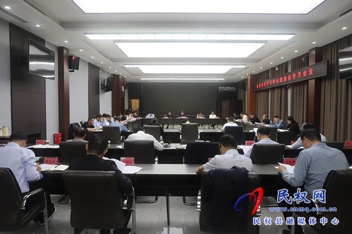 縣委理論學(xué)習(xí)中心組集體學(xué)習(xí)會(huì)議召開(kāi)