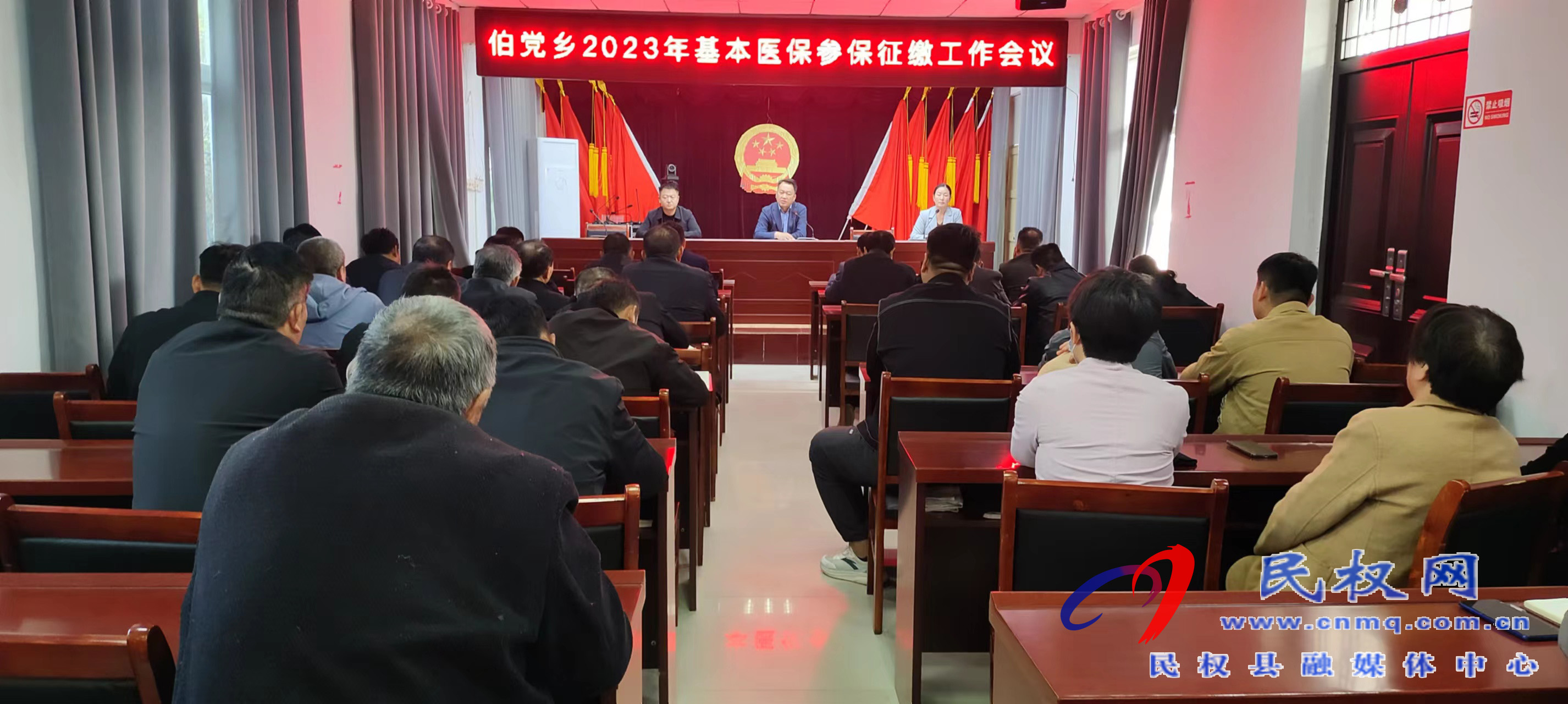 伯黨鄉(xiāng)召開2023年基本醫(yī)保參保征繳工作會議