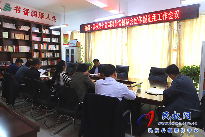 河南?民權(quán)第七屆制冷裝備博覽會(huì)宣傳報(bào)道組工作會(huì)議召開