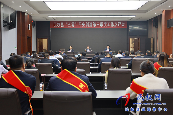 民權(quán)縣召開“五零”創(chuàng)建工作第三季度點(diǎn)評(píng)會(huì) 