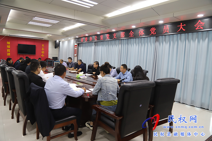 縣委辦公室黨支部召開全體黨員大會(huì)