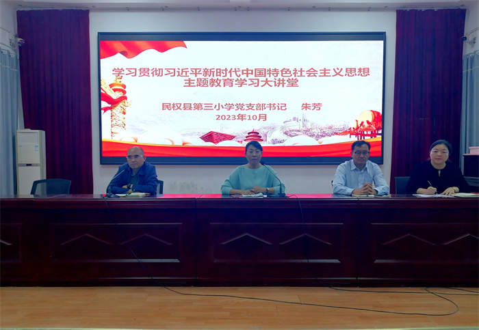 民權(quán)縣第三小學(xué)舉辦學(xué)習(xí)貫徹習(xí)近平新時(shí)代中國特色社會(huì)主義思想主題教育大講堂活動(dòng)