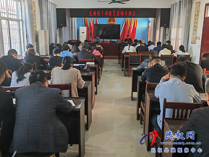 龍?zhí)伶?zhèn)召開(kāi)干部教育整頓工作會(huì)議