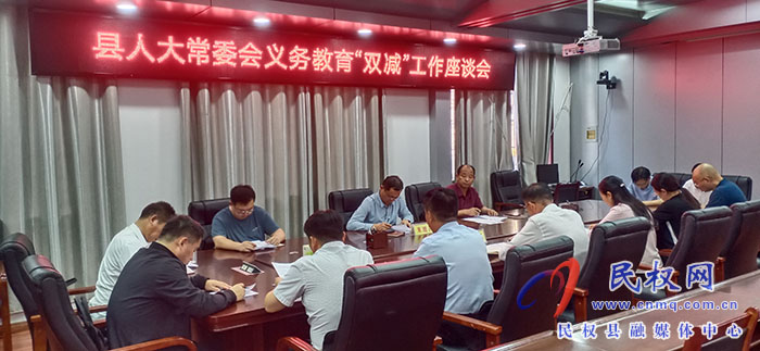 縣人大常委會(huì)召開義務(wù)教育“雙減”工作座談會(huì)