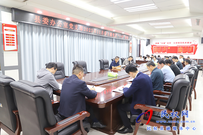 縣委辦公室黨支部開展11月份主題黨日“1+N”活動(dòng)