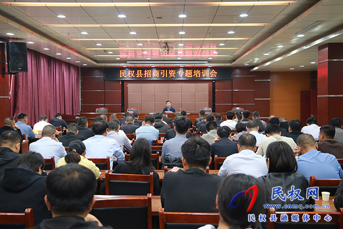 我縣召開招商引資專題培訓(xùn)會(huì)