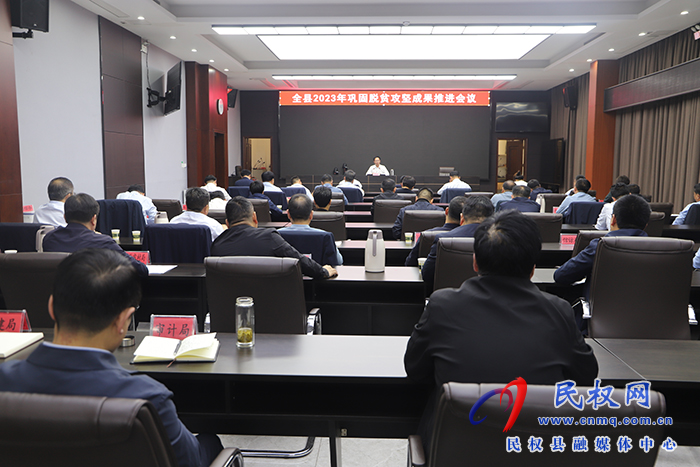 全縣2023年鞏固脫貧攻堅(jiān)成果推進(jìn)會召開