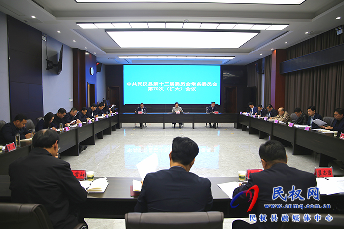 中共民權(quán)縣第十三屆委員會(huì)常務(wù)委員會(huì)第70次（擴(kuò)大）會(huì)議召開