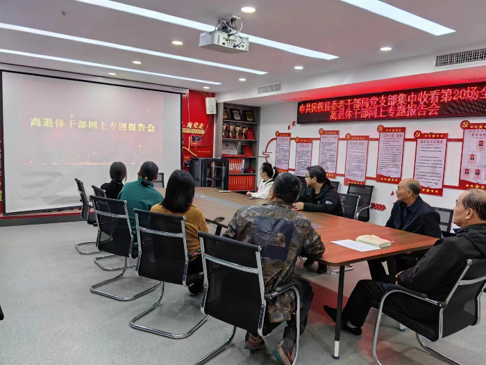 中共民權(quán)縣委老干部局組織全縣離退休干部收看第20場(chǎng)全國(guó)離退休干部網(wǎng)上專(zhuān)題報(bào)告會(huì)