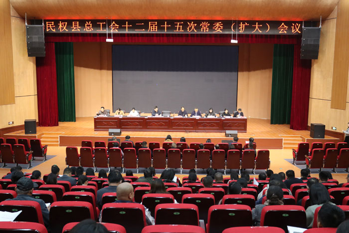 民權縣總工會召開十二屆十五次常委（擴大）會議