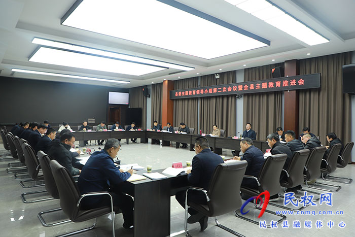 縣委主題教育領(lǐng)導(dǎo)小組第二次會議暨全縣主題教育推進(jìn)會召開