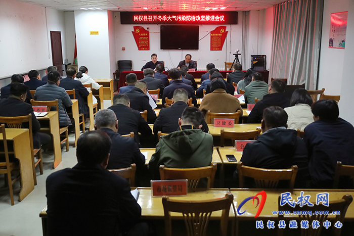 全縣冬季大氣污染防治攻堅(jiān)推進(jìn)工作會(huì)議召開(kāi)