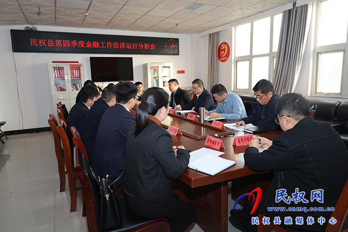 民權(quán)縣第四季度金融工作經(jīng)濟(jì)運(yùn)行分析會(huì)召開(kāi)