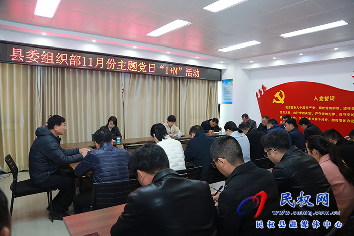 縣委組織部開展 11月份主題黨日“1+N”活動 