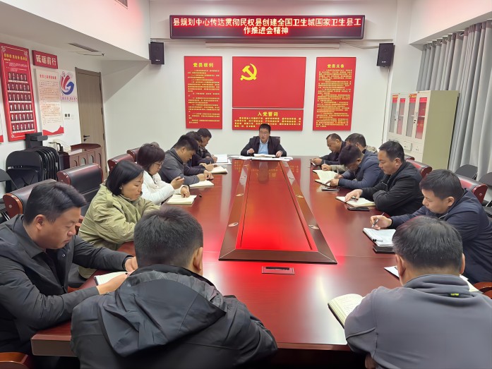 縣規(guī)劃中心傳達貫徹民權縣創(chuàng)建全國衛(wèi)生城國家衛(wèi)生縣工作推進會精神