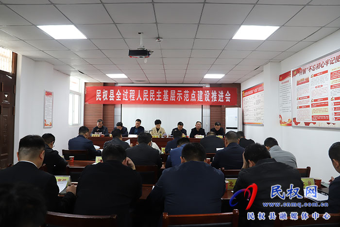 民權(quán)縣全過程人民民主基層示范點(diǎn)建設(shè)推進(jìn)會(huì)召開