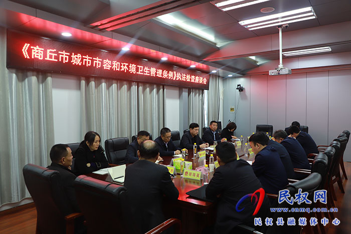 縣人大常委會(huì)視察《商丘市城市市容和環(huán)境衛(wèi)生管理?xiàng)l例》執(zhí)法檢查工作