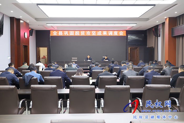 全縣鞏固脫貧攻堅(jiān)成果調(diào)度會召開