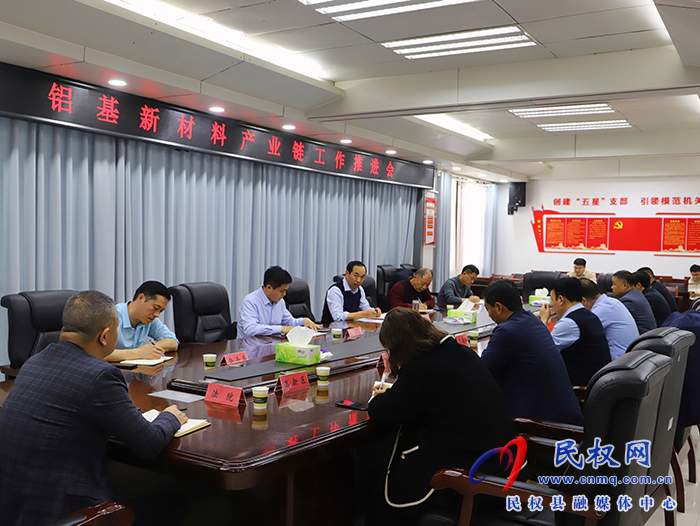 我縣召開鋁基新材料產(chǎn)業(yè)鏈工作推進會
