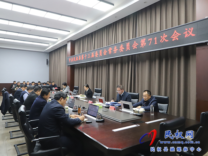 中共民權(quán)縣第十三屆委員會(huì)常務(wù)委員會(huì)第71次會(huì)議召開