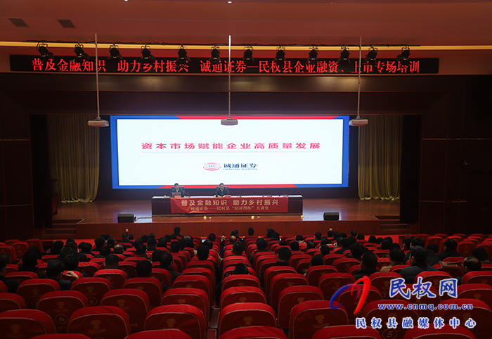 民權(quán)縣企業(yè)融資、上市專場培訓(xùn)舉行