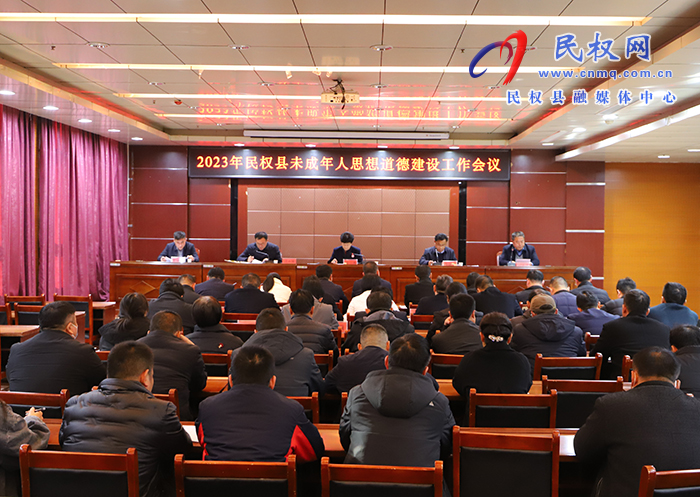 2023年民權(quán)縣未成年人思想道德建設(shè)工作會(huì)議召開(kāi)