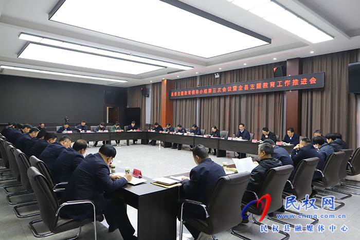 縣委主題教育領(lǐng)導(dǎo)小組第三次會議暨全縣主題教育工作推進(jìn)會召開