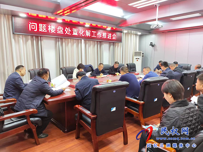 縣政協(xié)主席周明河主持召開問題樓盤處置化解工作推進(jìn)會(huì)